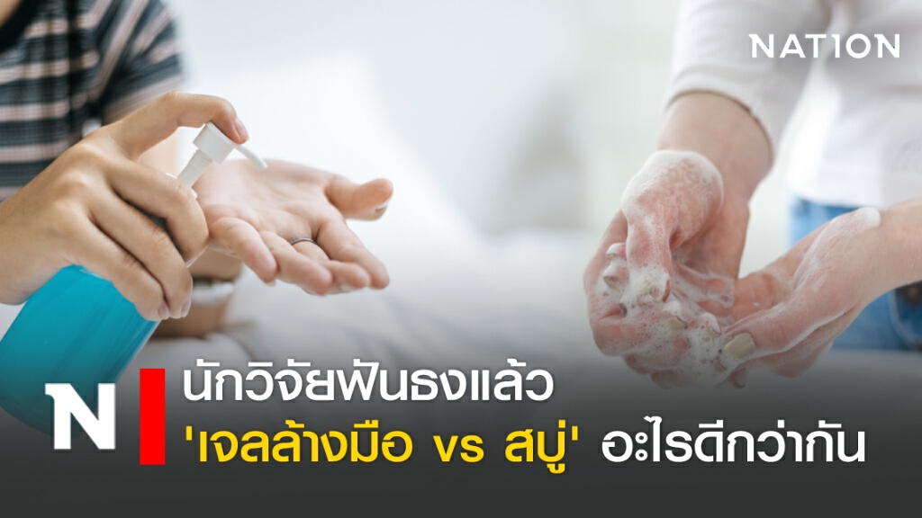 นักวิจัยฟันธงแล้ว 'เจลล้างมือ vs สบู่' อะไรดีกว่ากัน