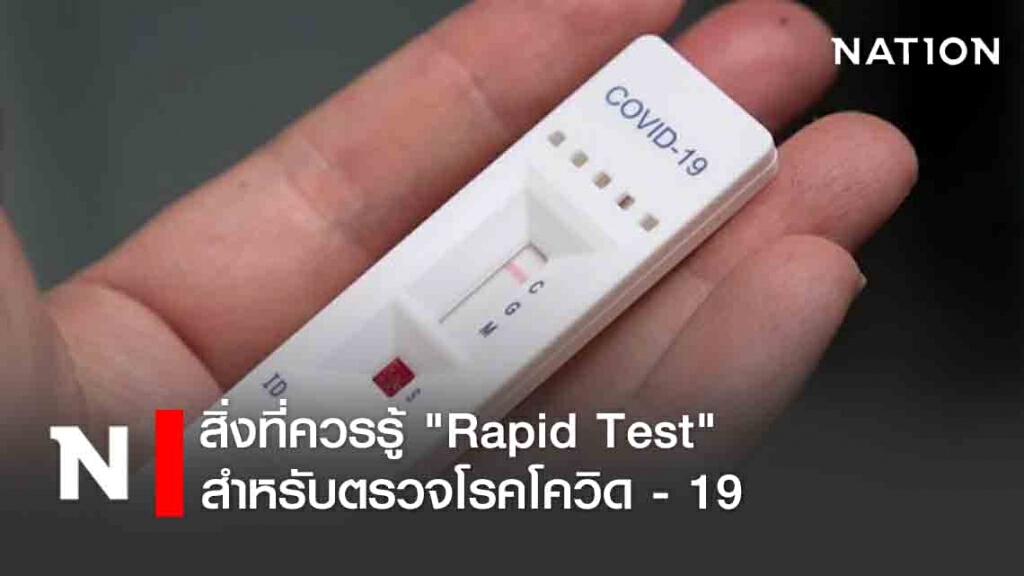 สิ่งที่ควรรู้ "Rapid Test" สำหรับตรวจโรคโควิด - 19
