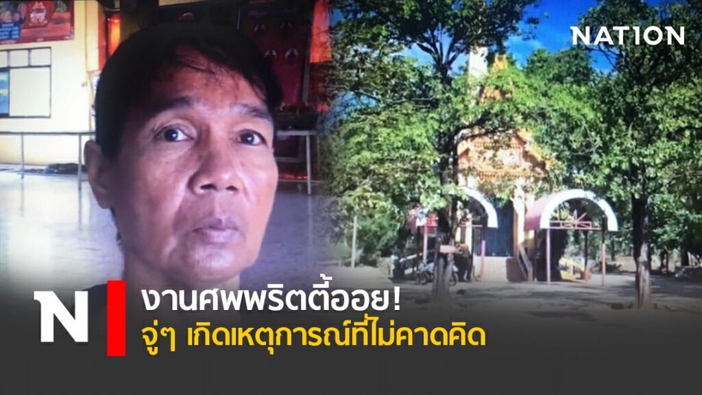 งานศพพริตตี้ออย! จู่ๆเกิดเหตุการณ์ที่ไม่คาดคิด