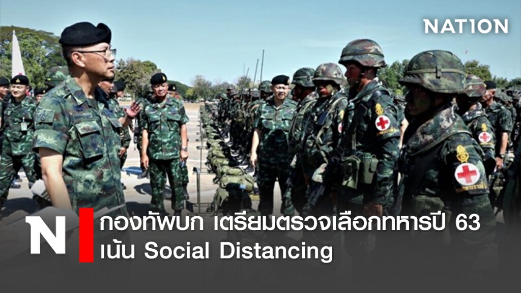 กองทัพบก เตรียมตรวจเลือกทหารปี 63 เน้น Social Distancing กองทัพบก เตรียมตรวจเลือกทหารปี 63 เน้น Social Distancing