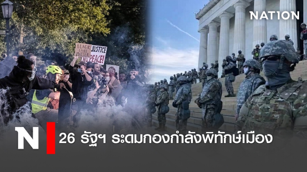 26รัฐฯระดมกองกำลังพิทักษ์เมือง 26รัฐฯระดมกองกำลังพิทักษ์เมือง