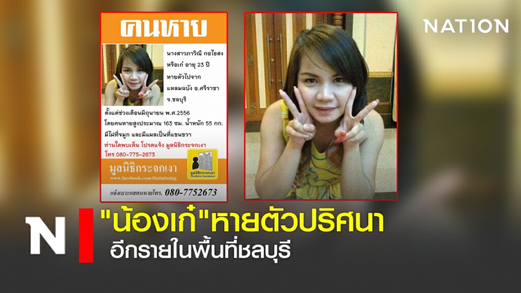 "น้องเก๋" หายตัวปริศนา อีกรายในพื้นที่ชลบุรี