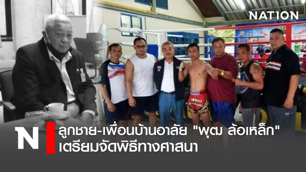 ลูกชาย-เพื่อนบ้านอาลัย"พุฒ ล้อเหล็ก" เตรียมจัดพิธีทางศาสนา