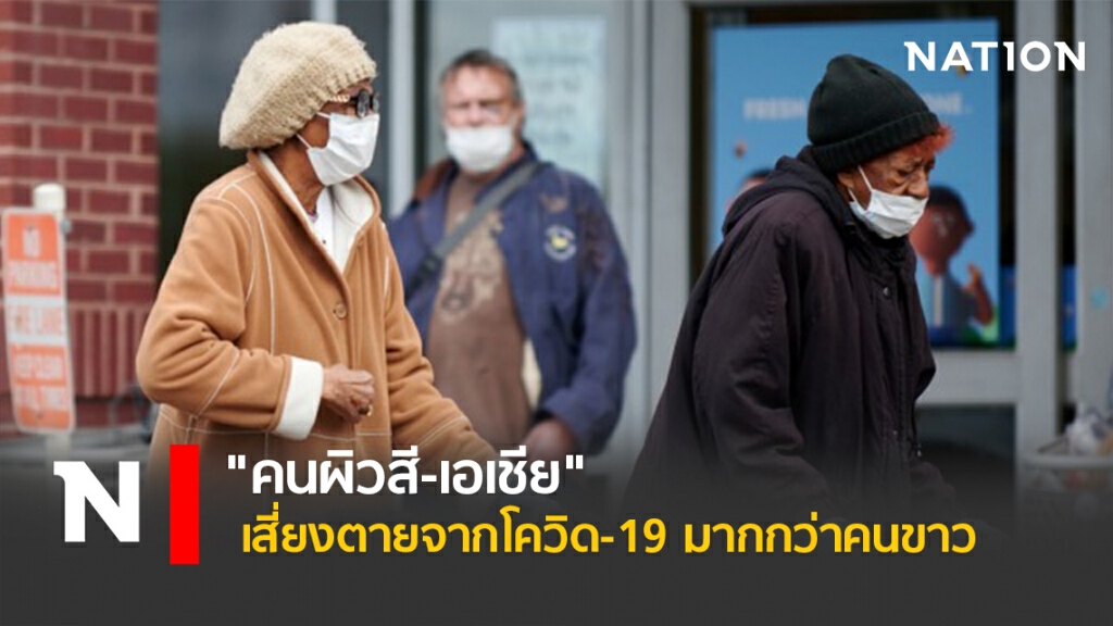"คนผิวสี-เอเชีย" เสี่ยงตายจากโควิด-19 มากกว่าคนขาว "คนผิวสี-เอเชีย" เสี่ยงตายจากโควิด-19 มากกว่าคนขาว