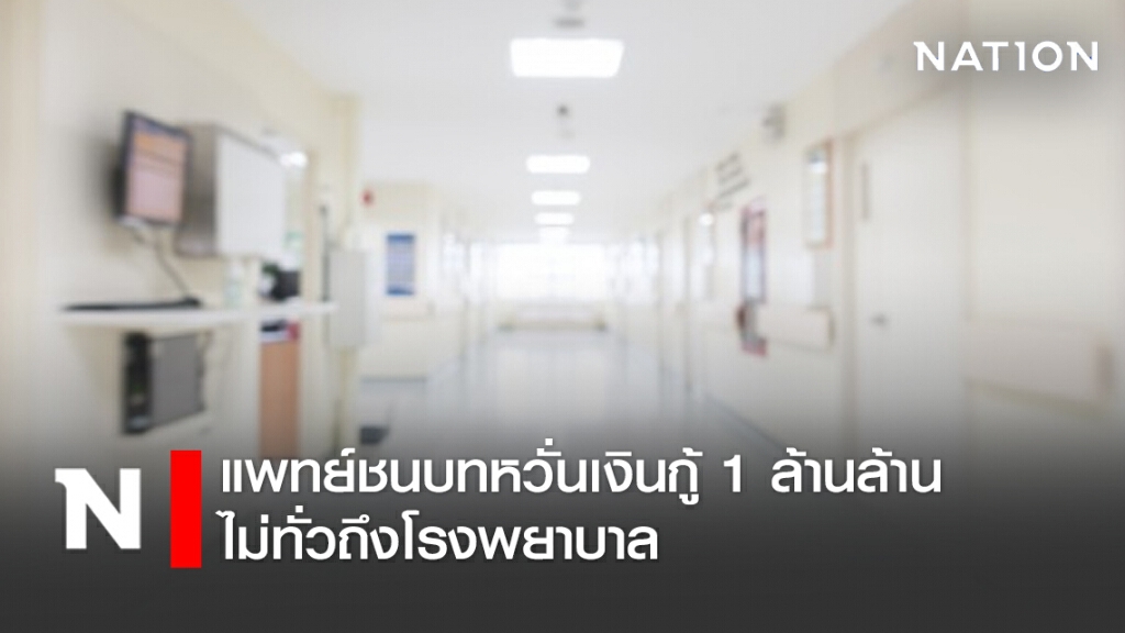 แพทย์ชนบทหวั่นเงินกู้ 1 ล้านล้านไม่ทั่วถึงโรงพยาบาล