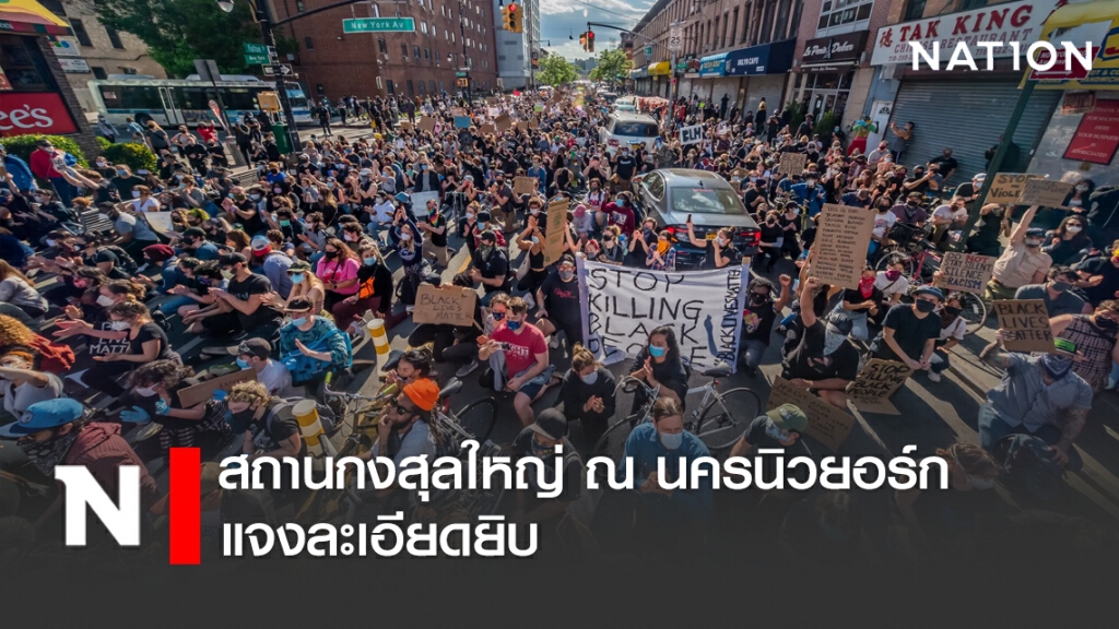 สถานกงสุลใหญ่ ณ นครนิวยอร์ก แจงละเอียดยิบเหตุชุมนุมกรณีจอร์จ ฟลอยด์