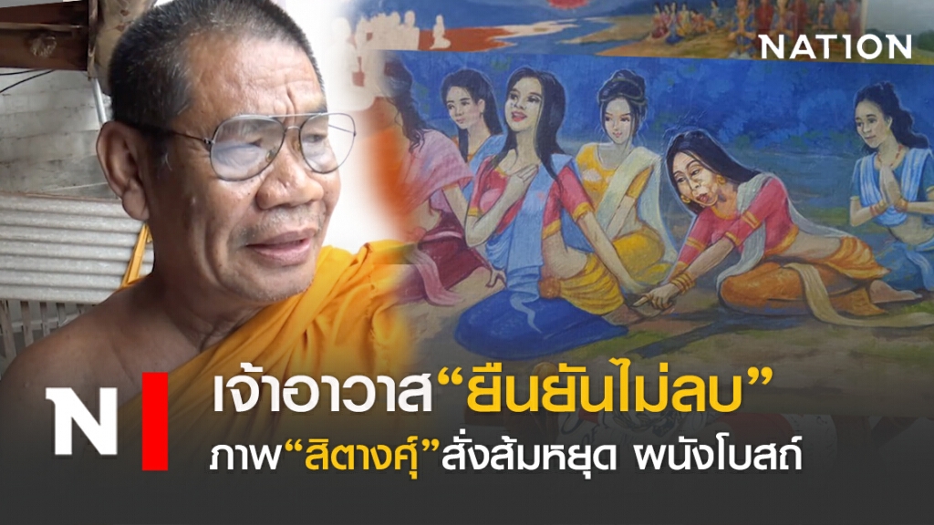 เจ้าอาวาส ยันไม่ลบ"ภาพสิตางศุ์"สั่งส้มหยุดผนังโบสถ์