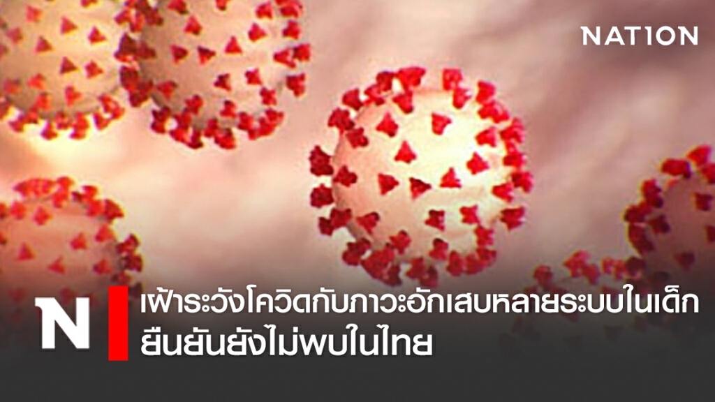 สธ.เฝ้าระวังโควิด–19 กับภาวะอักเสบหลายระบบในเด็ก ยืนยันยังไม่พบในไทย