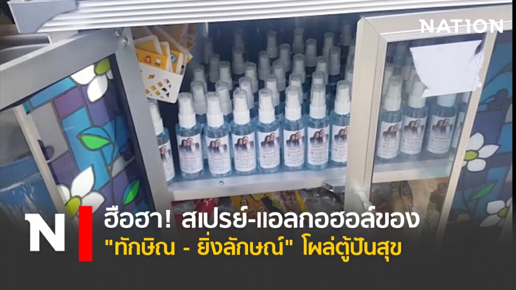 ฮือฮา!สเปรย์-แอลกอฮอล์ของ"ทักษิณ -ยิ่งลักษณ์"โผล่ตู้ปันสุข