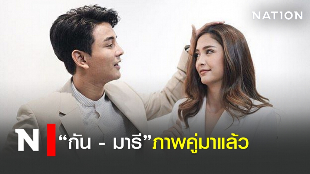 ภาพคู่มาแล้ว "กัน – มารี"