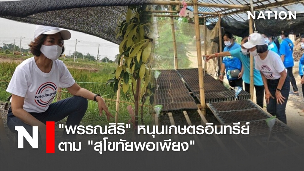 "พรรณสิริ"หนุนเกษตรอินทรีย์ตาม"สุโขทัยพอเพียง" "พรรณสิริ"หนุนเกษตรอินทรีย์ตาม"สุโขทัยพอเพียง"