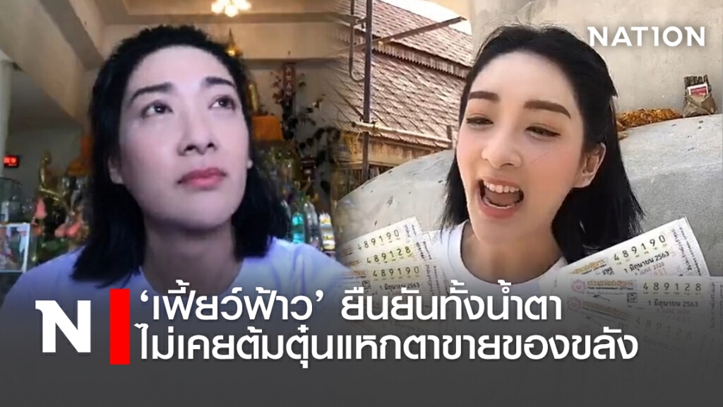 ‘เฟี้ยว์ฟ้าว’ยืนยันทั้งน้ำตา ไม่เคยต้มตุ๋นแหกตาขายของขลัง ‘เฟี้ยว์ฟ้าว’ยืนยันทั้งน้ำตา ไม่เคยต้มตุ๋นแหกตาขายของขลัง