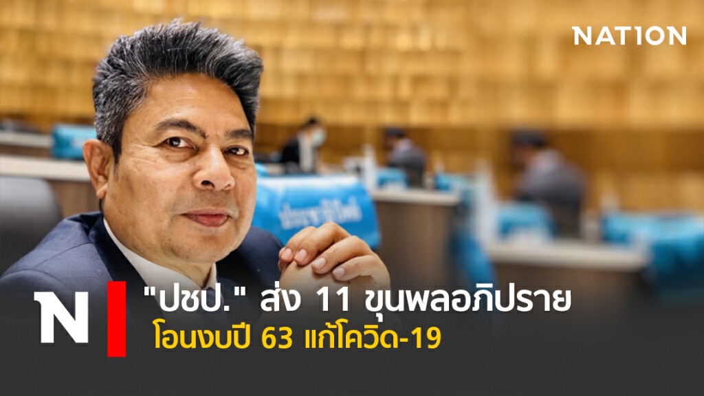 "ปชป."ส่ง11ขุนพลอภิปรายโอนงบปี63แก้โควิด-19 "ปชป."ส่ง11ขุนพลอภิปรายโอนงบปี63แก้โควิด-19