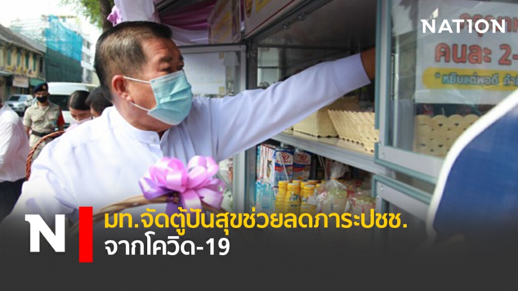 มท.จัดตู้ปันสุขช่วยลดภาระปชช.จากโควิด-19 มท.จัดตู้ปันสุขช่วยลดภาระปชช.จากโควิด-19