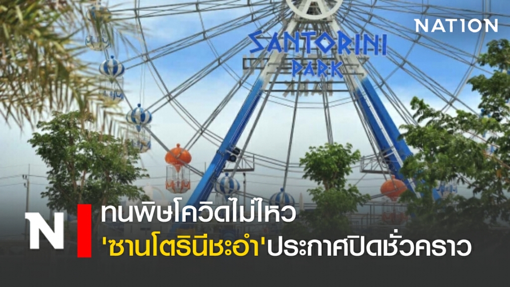 ทนพิษโควิดไม่ไหว 'ซานโตรินีชะอำ'ประกาศปิดกิจการชั่วคราว