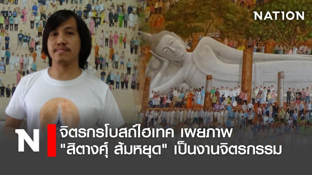 จิตรกรโบสถ์ไฮเทค เผยภาพ"สิตางศุ์ ส้มหยุด" เป็นงานจิตรกรรม