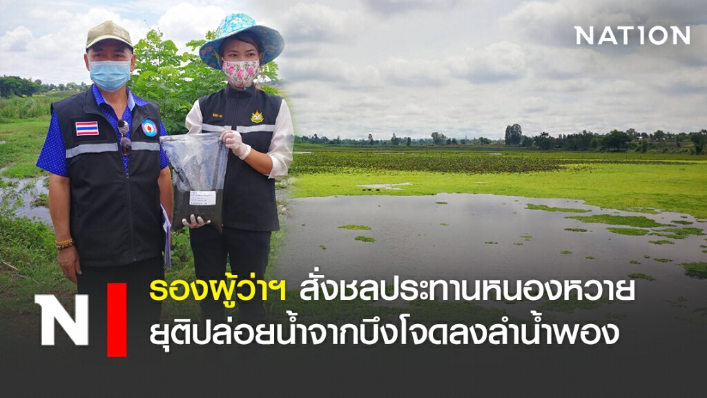 รองผู้ว่าฯสั่งชลประทานหนองหวาย ยุติปล่อยน้ำจากบึงโจดลงลำน้ำพอง