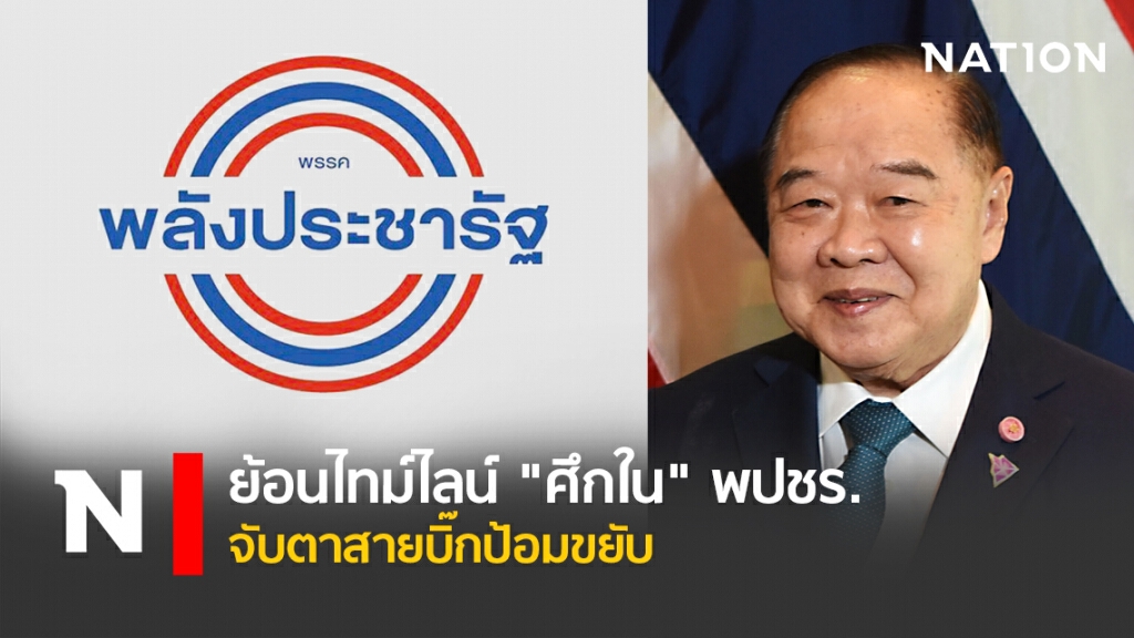 ย้อนไทม์ไลน์ "ศึกใน" พปชร. - จับตาสายบิ๊กป้อมขยับ