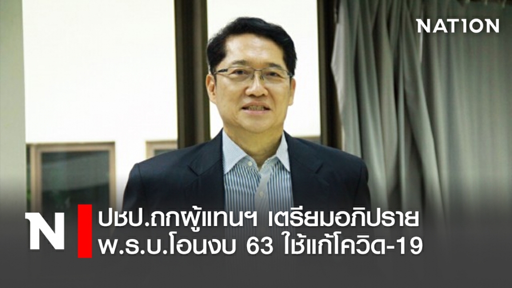 ปชป.ถกผู้แทนฯเตรียมอภิปรายพ.ร.บ.โอนงบ63ใช้แก้โควิด-19