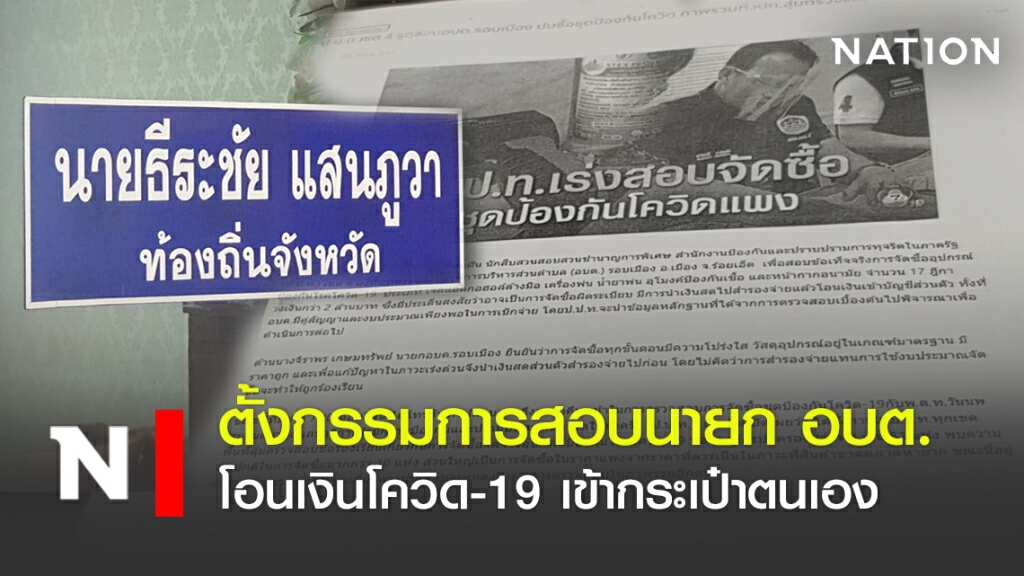 ตั้งกรรมการสอบนายก อบต.โอนเงินโควิด-19 เข้ากระเป๋าตนเอง