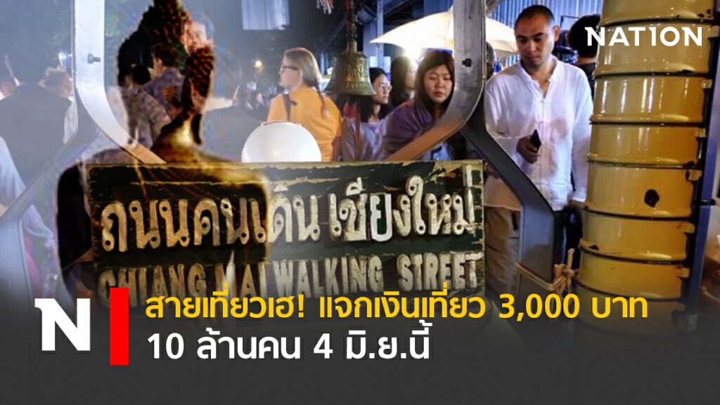 สายเที่ยวเฮ! แจกเงินเที่ยว 3,000 บาท 10 ล้านคน 4 มิ.ย.นี้!! สายเที่ยวเฮ! แจกเงินเที่ยว 3,000 บาท 10 ล้านคน 4 มิ.ย.นี้!!