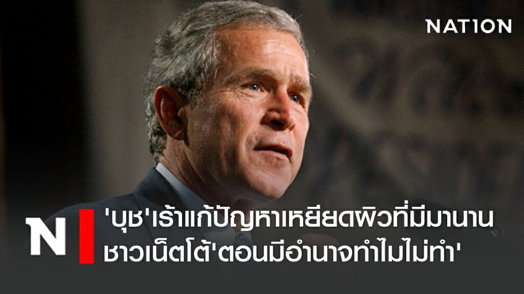 ‘บุช’เร้าแก้ปัญหาเหยียดผิวที่มีมานาน ชาวเน็ตโต้ 'ตอนมีอำนาจทำไมไม่ทำ'
