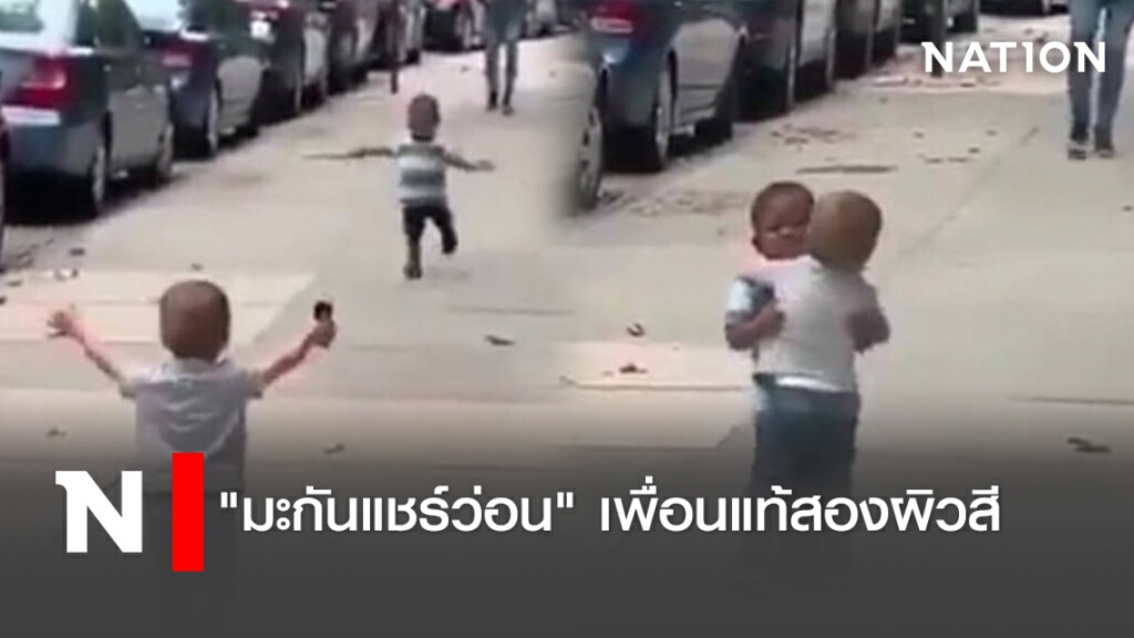 "มะกันแชร์ว่อน" เพื่อนแท้สองผิวสี