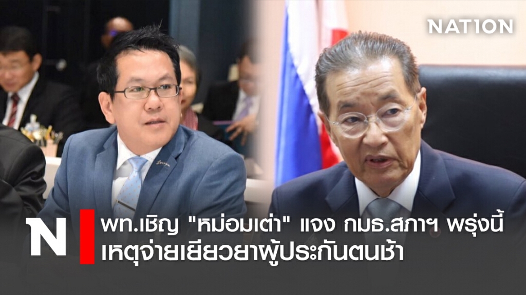 พท.เชิญ"หม่อมเต่า"แจงกมธ.สภาฯพรุ่งนี้เหตุจ่ายเยียวยาผู้ประกันตนช้า