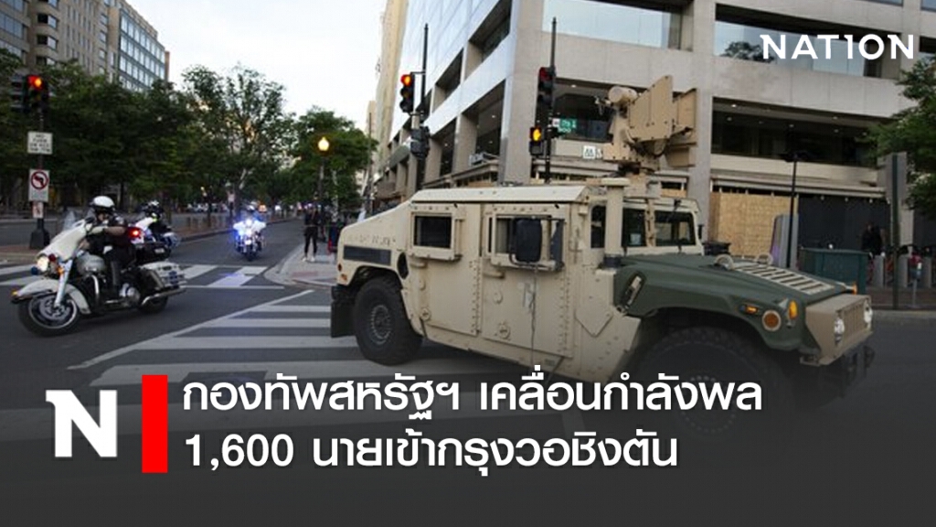 กองทัพสหรัฐฯ เคลื่อนกำลังพล 1,600 นายเข้ากรุงวอชิงตัน หลังเกิดการประท้วงรุนแรง