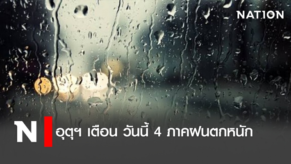 อุตุฯ เตือน วันนี้ 4 ภาคฝนตกหนัก อุตุฯ เตือน วันนี้ 4 ภาคฝนตกหนัก