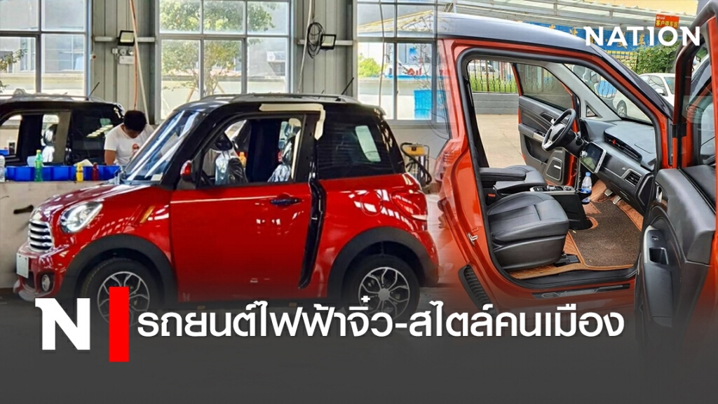 รถยนต์ไฟฟ้าจิ๋ว-สไตล์คนเมือง รถยนต์ไฟฟ้าจิ๋ว-สไตล์คนเมือง