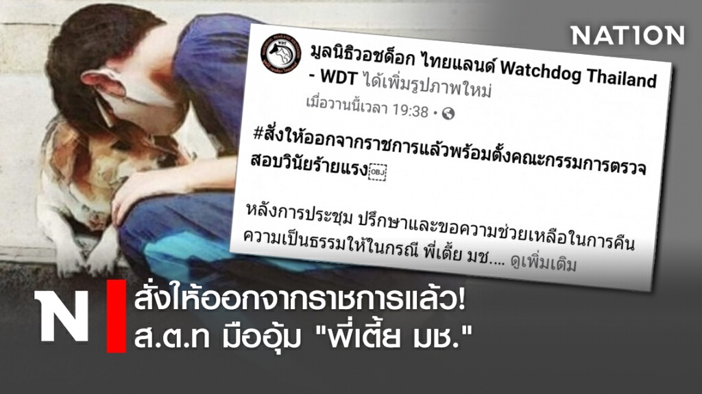 สั่งให้ออกจากราชการแล้ว! ส.ต.ท มืออุ้ม"พี่เตี้ย มช."