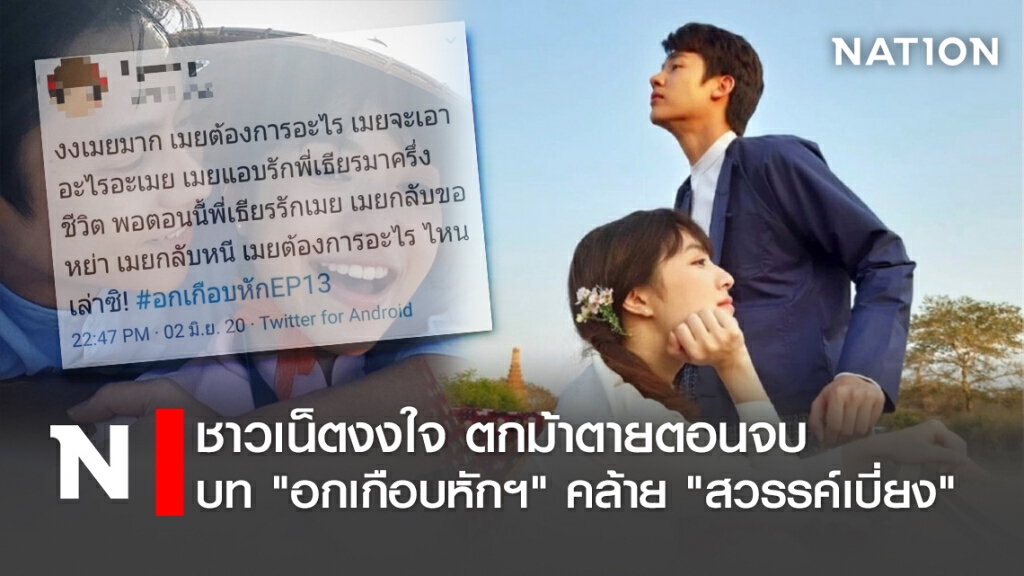 ชาวเน็ตงงใจ ตกม้าตายตอนจบ บท "อกเกือบหักฯ" คล้าย "สวรรค์เบี่ยง"