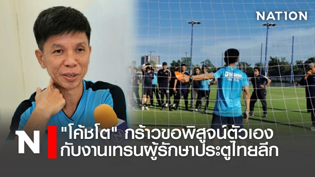 "โค้ชโต"กร้าวขอพิสูจน์ตัวเองงานเทรนผู้รักษาประตูไทยลีก