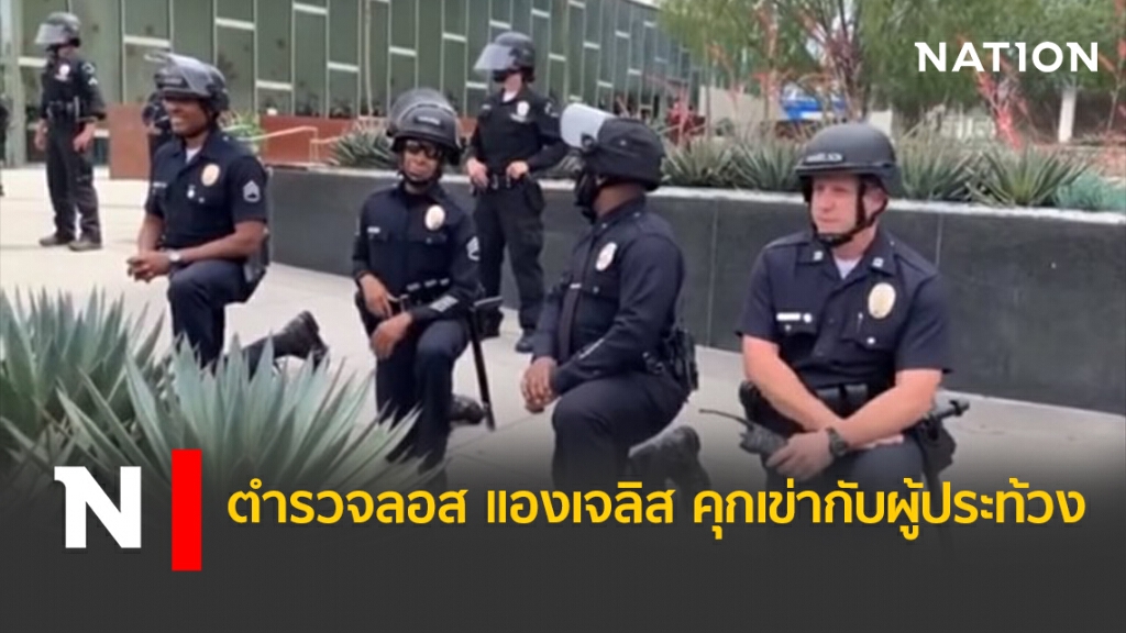 ตำรวจลอส แองเจลิส คุกเข่ากับผู้ประท้วง ตำรวจลอส แองเจลิส คุกเข่ากับผู้ประท้วง