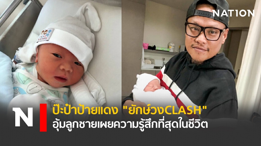 ป๊ะป๋าป้ายแดง "ยักษ์วงCLASH" อุ้มลูกชายเผยความรู้สึกที่สุดในชีวิต