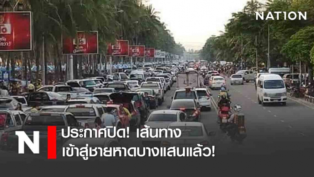ประกาศปิดการจราจรบริเวณวงเวียน-ซอย ที่เข้าสู่ชายหาดบางแสนแล้ว! ประกาศปิดการจราจรบริเวณวงเวียน-ซอย ที่เข้าสู่ชายหาดบางแสนแล้ว!