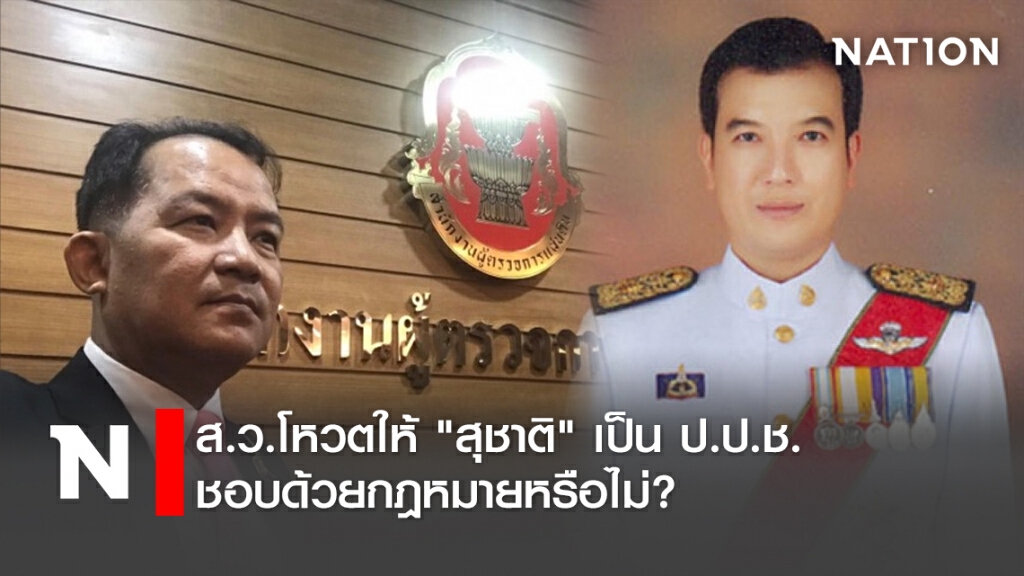 ส.ว.โหวตให้ "สุชาติ"เป็น ป.ป.ช.ชอบด้วยกฎหมายหรือไม่?