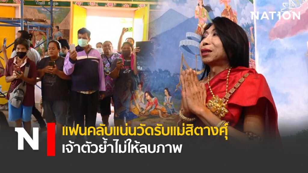 แฟนคลับแน่นวัดรับแม่สิตางศุ์ เจ้าตัวย้ำไม่ให้ลบภาพ