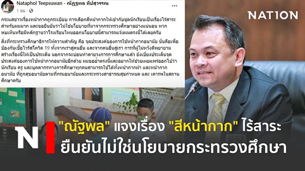 "ณัฐพล" แจงเรื่อง "สีหน้ากาก" ไร้สาระ ยืนยันไม่ใช่นโยบายกระทรวงศึกษา