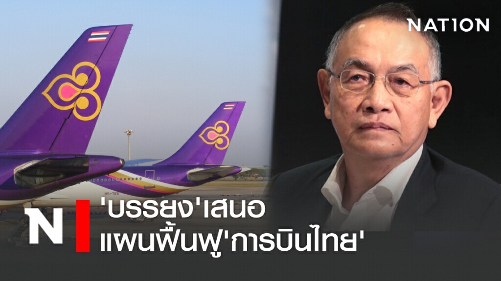 'บรรยง'เสนอแผนฟื้นฟู'การบินไทย' 'บรรยง'เสนอแผนฟื้นฟู'การบินไทย'