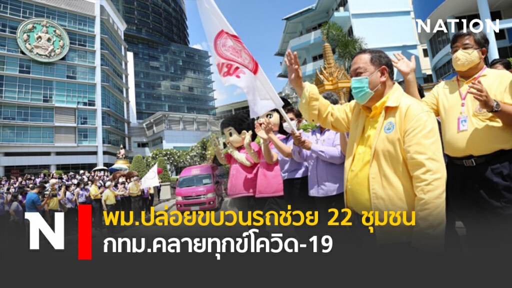พม.ปล่อยขบวนรถช่วย22ชุมชน กทม.คลายทุกข์โควิด-19
