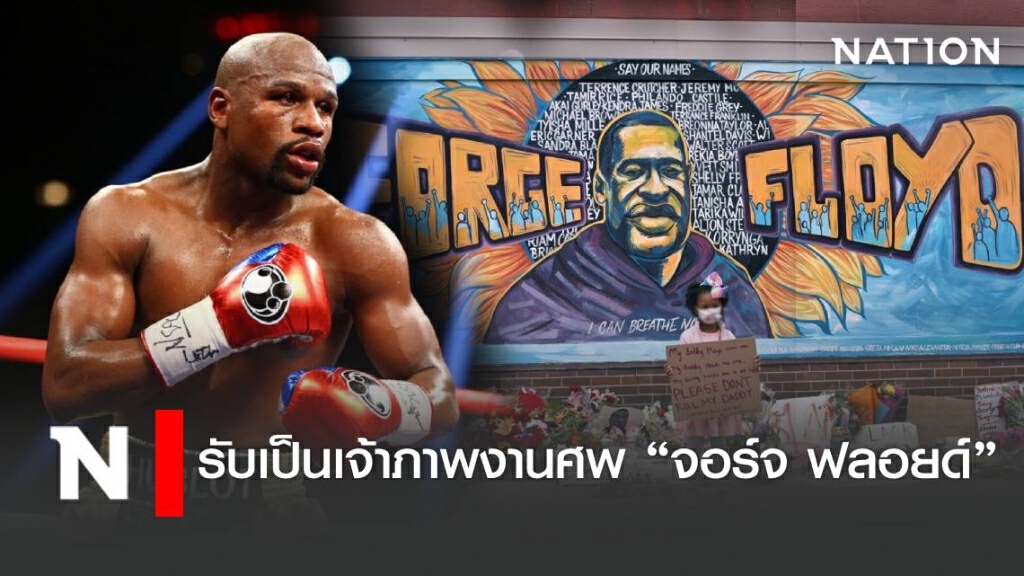 "ฟลอยด์"  รับเป็นเจ้าภาพงานศพ  "จอร์จ ฟลอยด์"