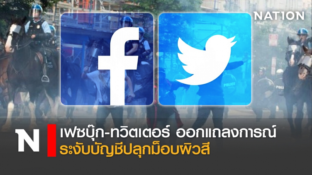 เฟซบุ๊ก-ทวิตเตอร์ ออกแถลงการณ์ระงับบัญชีปลุกม็อบผิวสี เฟซบุ๊ก-ทวิตเตอร์ ออกแถลงการณ์ระงับบัญชีปลุกม็อบผิวสี