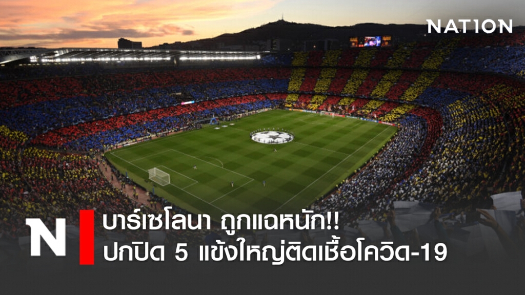 บาร์เซโลนา ถูกแฉหนัก!! ปกปิด 5 แข้งใหญ่ติดเชื้อโควิด-19