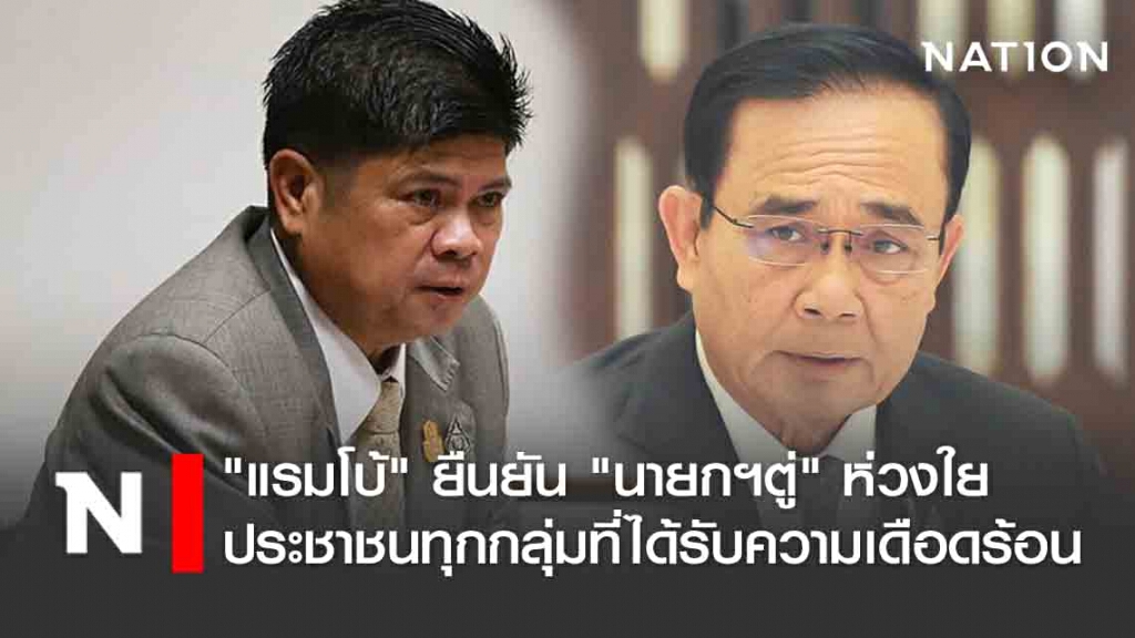 "แรมโบ้" ยืนยัน "นายกฯตู่" ห่วงใยประชาชนทุกกลุ่มที่ได้รับความเดือดร้อน "แรมโบ้" ยืนยัน "นายกฯตู่" ห่วงใยประชาชนทุกกลุ่มที่ได้รับความเดือดร้อน