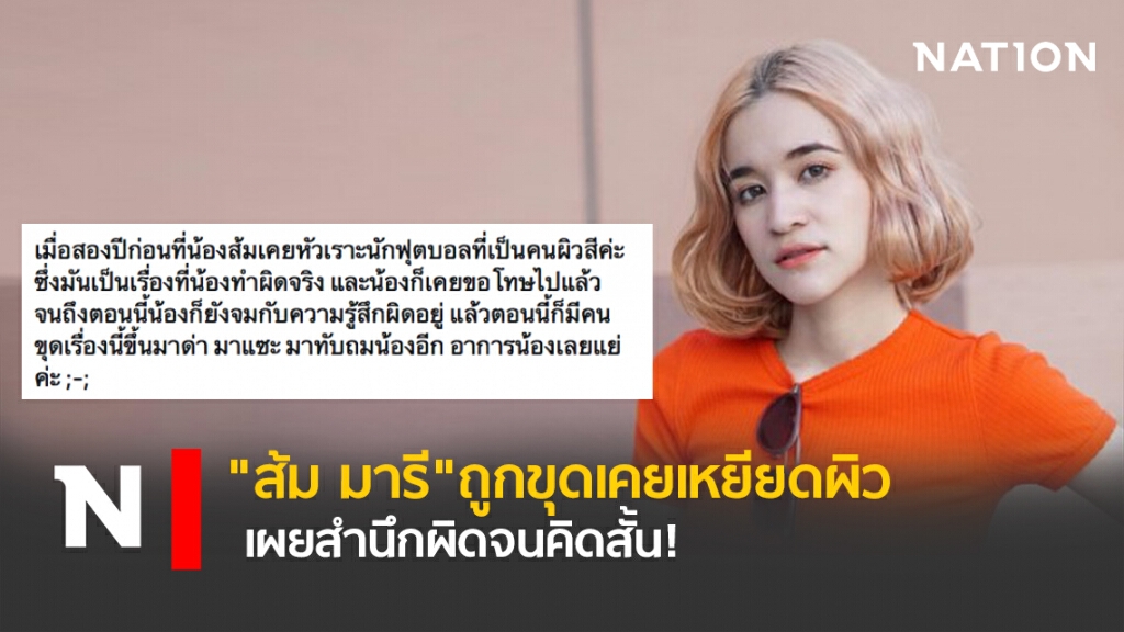"ส้ม มารี" ถูกขุดเคยเหยียดผิว เผยสำนึกผิดจนคิดสั้น!