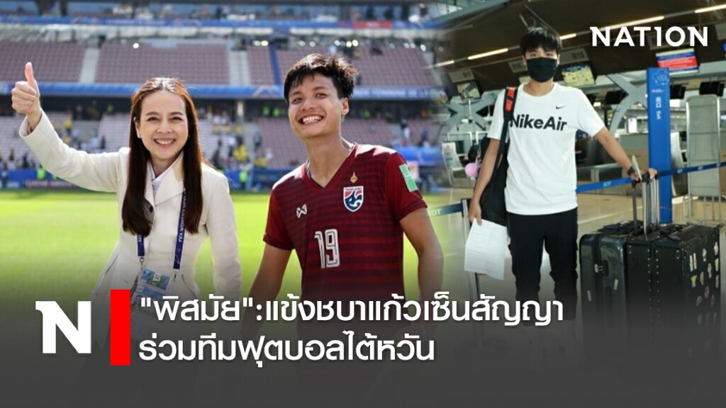 "พิสมัย":แข้งชบาแก้วเซ็นสัญญาร่วมทีมฟุตบอลไต้หวัน "พิสมัย":แข้งชบาแก้วเซ็นสัญญาร่วมทีมฟุตบอลไต้หวัน