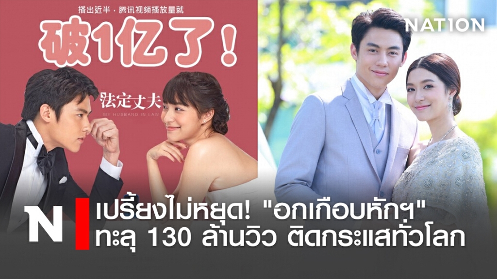 เปรี้ยงไม่หยุด! "อกเกือบหักฯ"ทะลุ 130 ล้านวิว ติดกระแสทั่วโลก