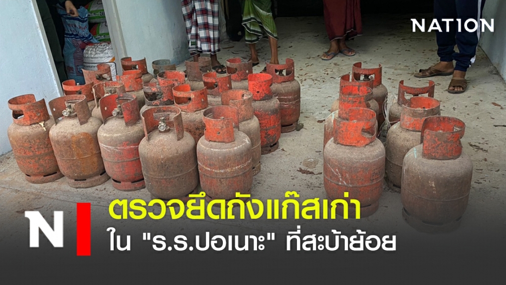 ตรวจยึดถังแก๊สเก่าใน "ร.ร.ปอเนาะ" ที่สะบ้าย้อย ตรวจยึดถังแก๊สเก่าใน "ร.ร.ปอเนาะ" ที่สะบ้าย้อย